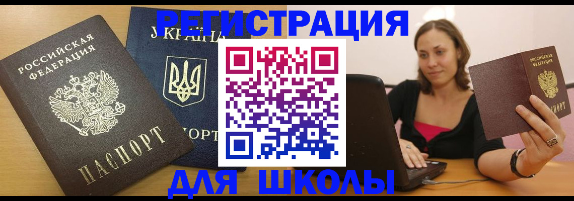 временная регистрация для школы в Тавде