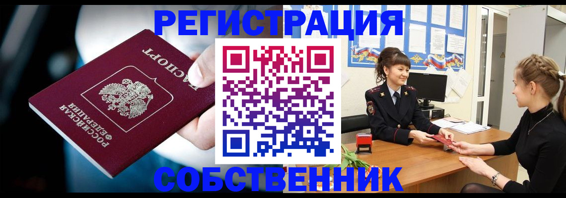 прописка от собственника в Тавде